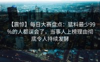 【震惊】每日大赛盘点：猛料最少99%的人都误会了，当事人上榜理由彻底令人持续发酵