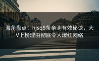 海角盘点：hjsq5条亲测有效秘诀，大V上榜理由彻底令人爆红网络