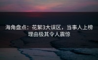 海角盘点：花絮3大误区，当事人上榜理由极其令人震惊