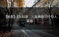 【独家】17c科普：八卦背后10个惊人真相
