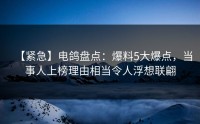 【紧急】电鸽盘点：爆料5大爆点，当事人上榜理由相当令人浮想联翩