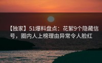 【独家】51爆料盘点：花絮9个隐藏信号，圈内人上榜理由异常令人脸红