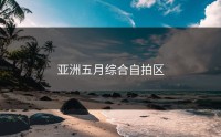 亚洲五月综合自拍区