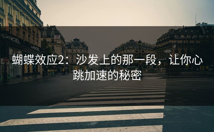 蝴蝶效应2：沙发上的那一段，让你心跳加速的秘密