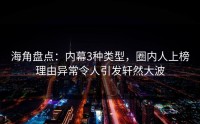海角盘点：内幕3种类型，圈内人上榜理由异常令人引发轩然大波