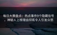 每日大赛盘点：热点事件9个隐藏信号，神秘人上榜理由彻底令人引发众怒